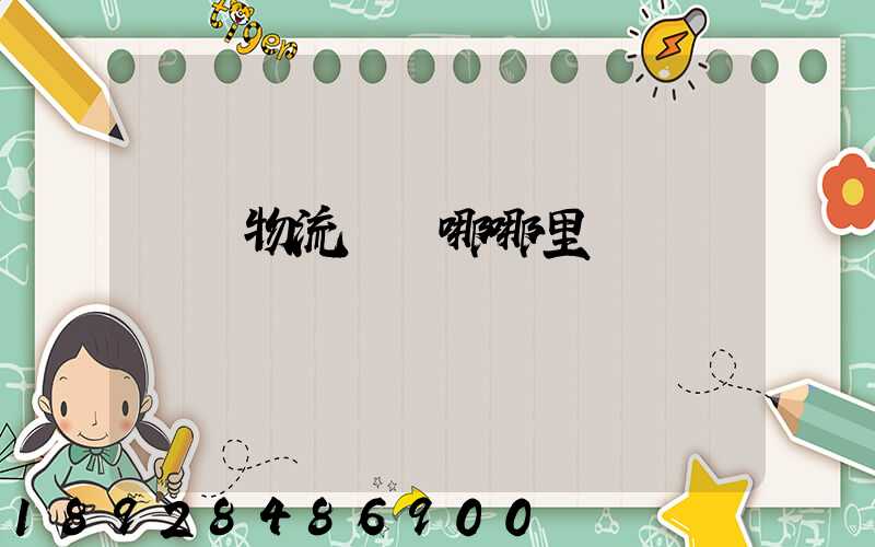 無錫物流調車哪哪里