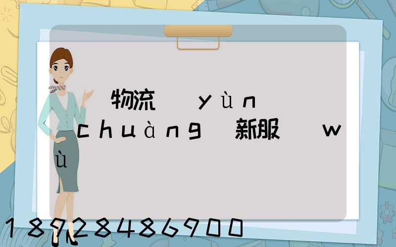 無錫物流運(yùn)輸創(chuàng)新服務(wù)