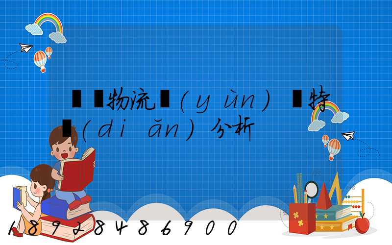 無錫物流運(yùn)輸特點(diǎn)分析