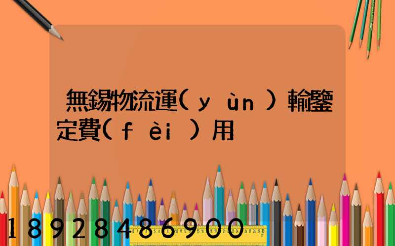 無錫物流運(yùn)輸鑒定費(fèi)用