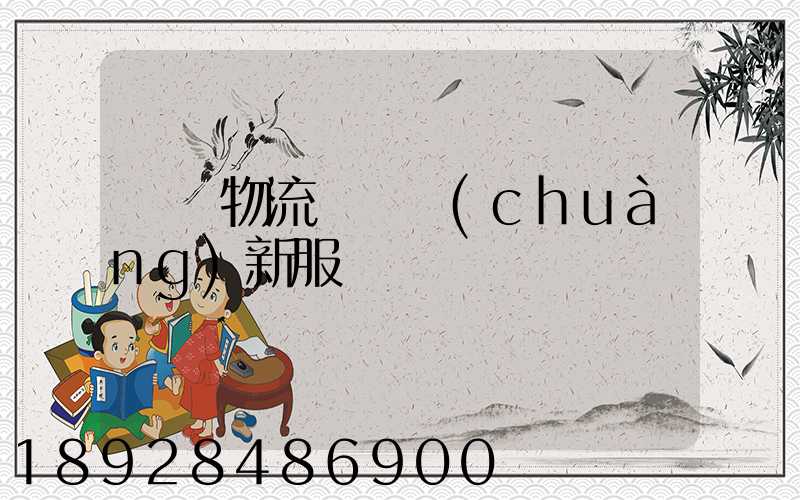 無錫物流運輸創(chuàng)新服務