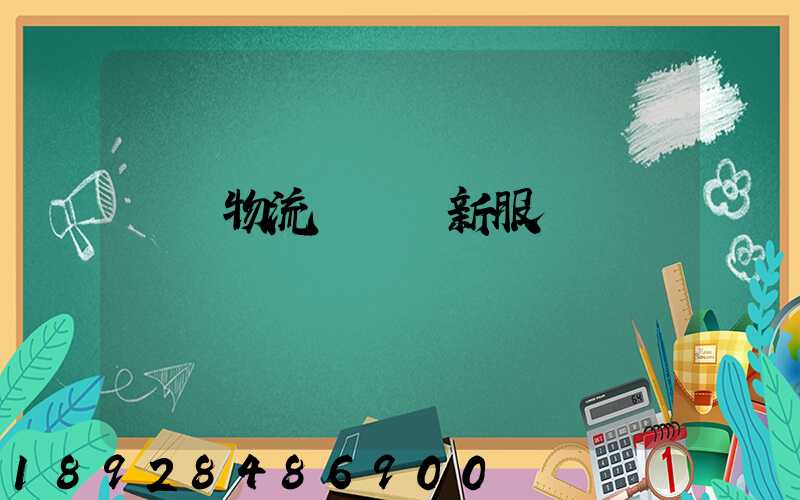 無錫物流運輸創新服務