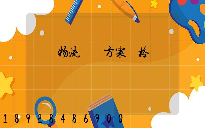 無錫物流運輸方案價格