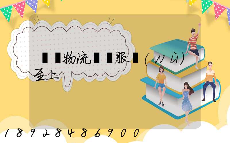 無錫物流運輸服務(wù)至上