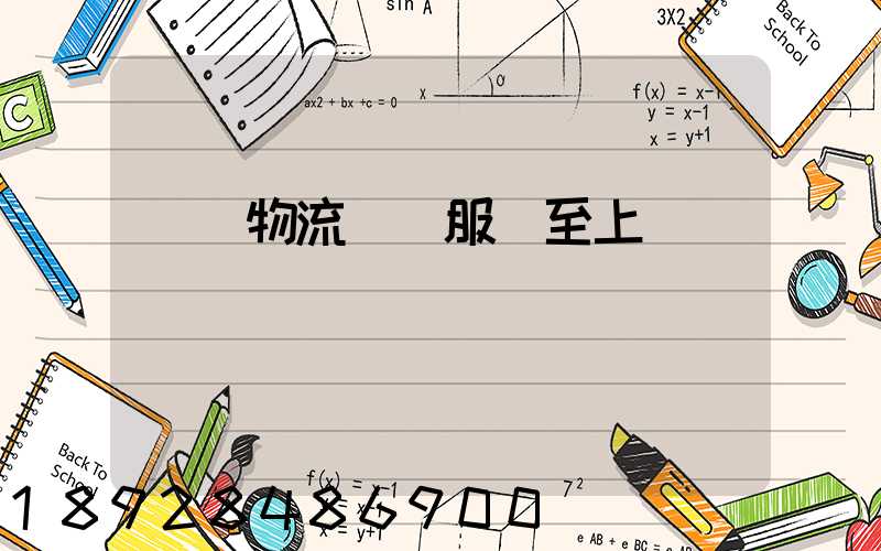 無錫物流運輸服務至上