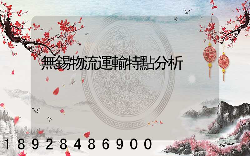 無錫物流運輸特點分析