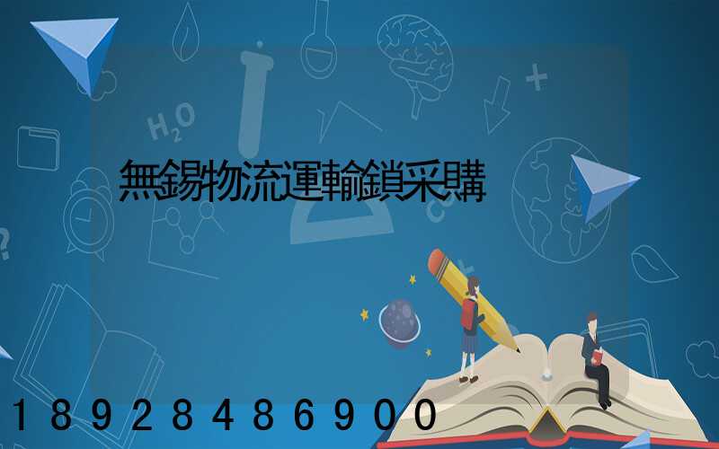 無錫物流運輸鎖采購