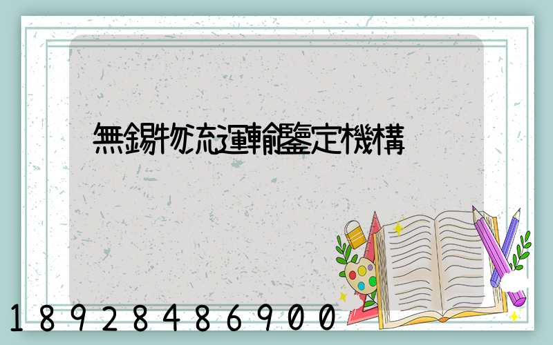無錫物流運輸鑒定機構