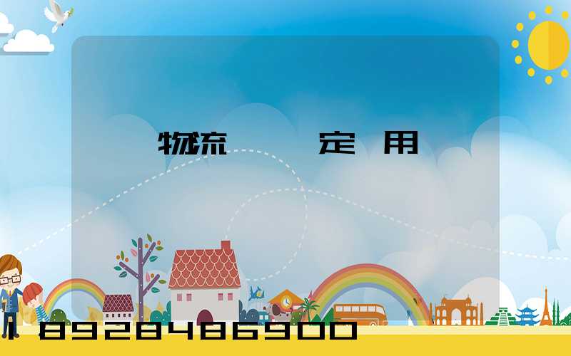 無錫物流運輸鑒定費用