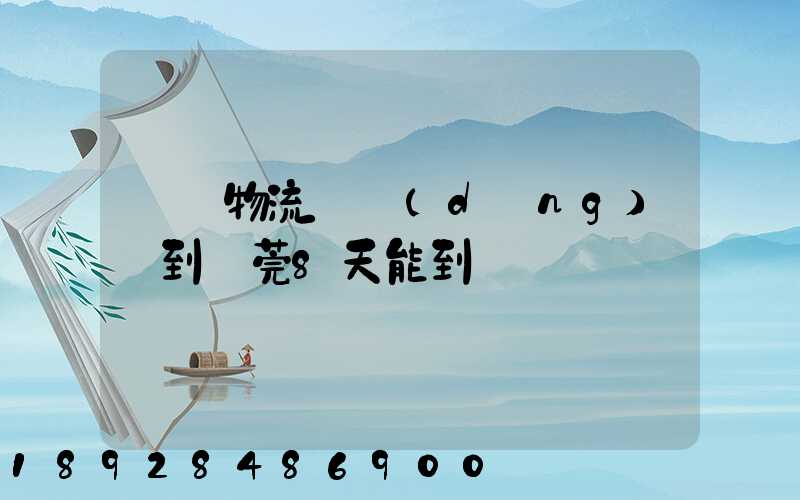 無錫物流電動(dòng)車到東莞8天能到嗎