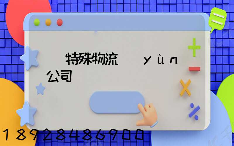 無錫特殊物流運(yùn)輸公司