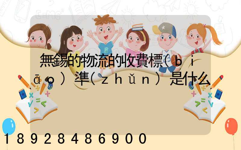 無錫的物流的收費標(biāo)準(zhǔn)是什么