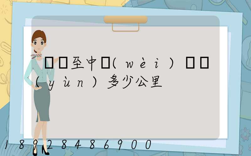 無錫至中衛(wèi)陸運(yùn)多少公里