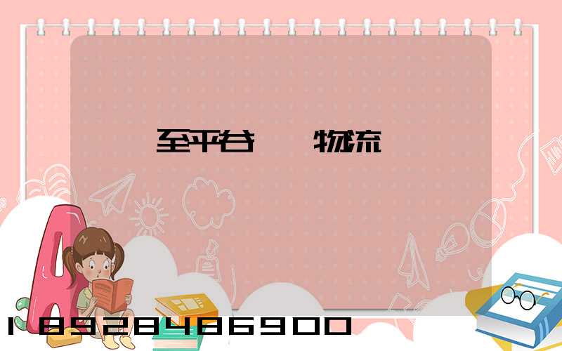 無錫至平谷運輸物流