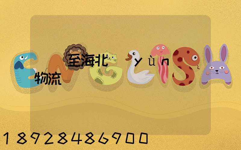 無錫至海北運(yùn)輸物流