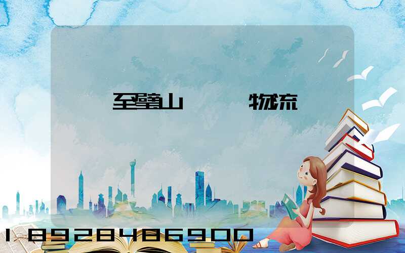 無錫至璧山縣運輸物流