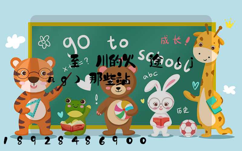 無錫至銀川的火車途經(jīng)那些站