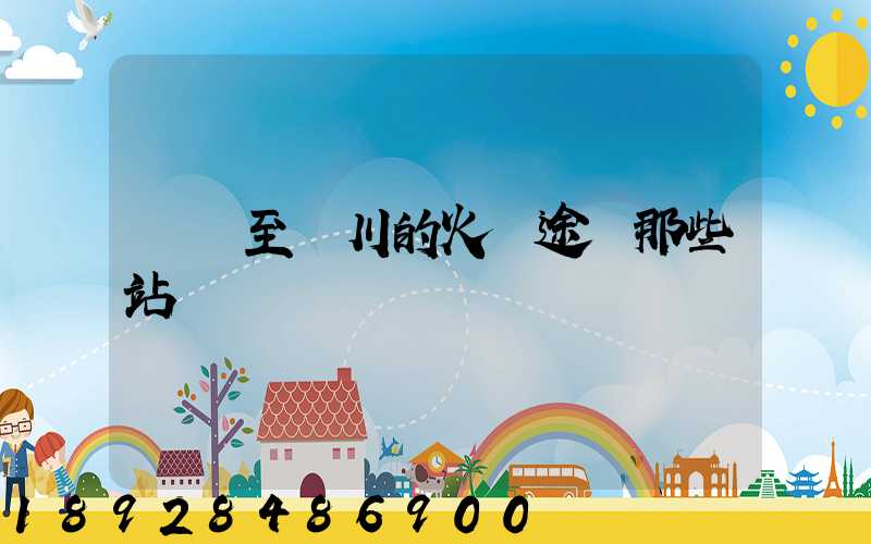 無錫至銀川的火車途經那些站