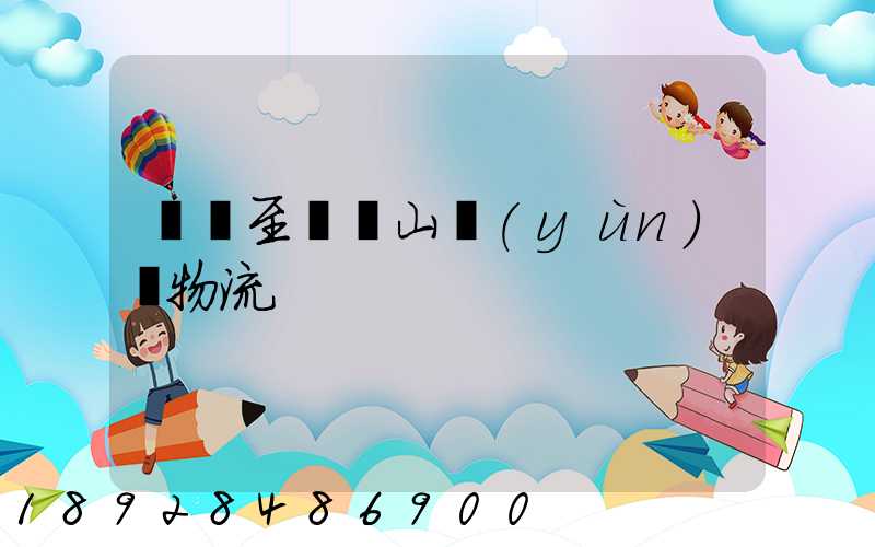 無錫至雙鴨山運(yùn)輸物流