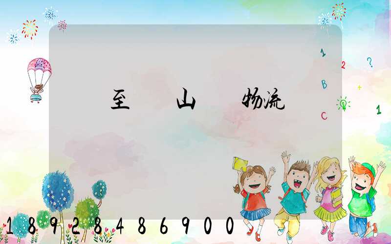 無錫至雙鴨山運輸物流