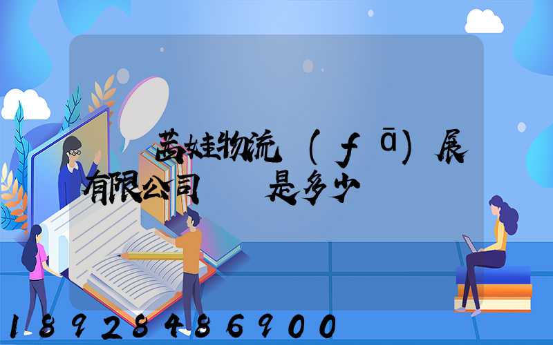 無錫茜娃物流發(fā)展有限公司電話是多少