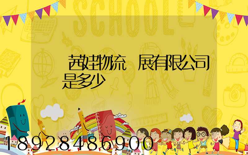 無錫茜娃物流發展有限公司電話是多少