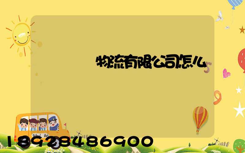 無錫華銘物流有限公司怎么樣