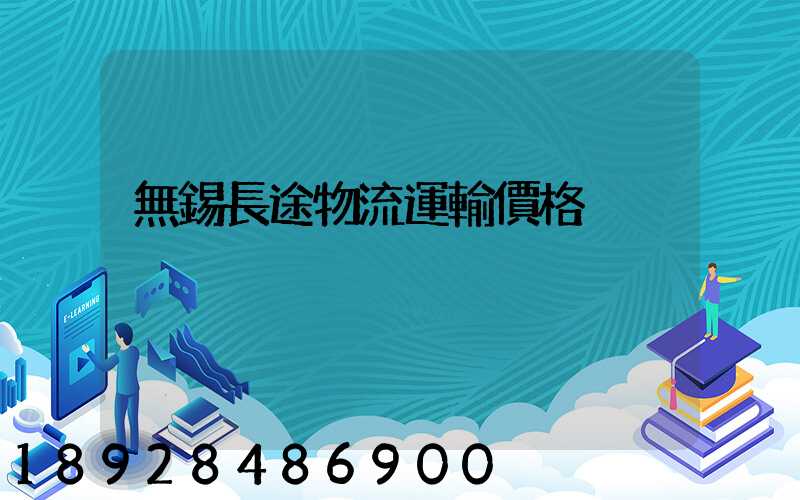 無錫長途物流運輸價格