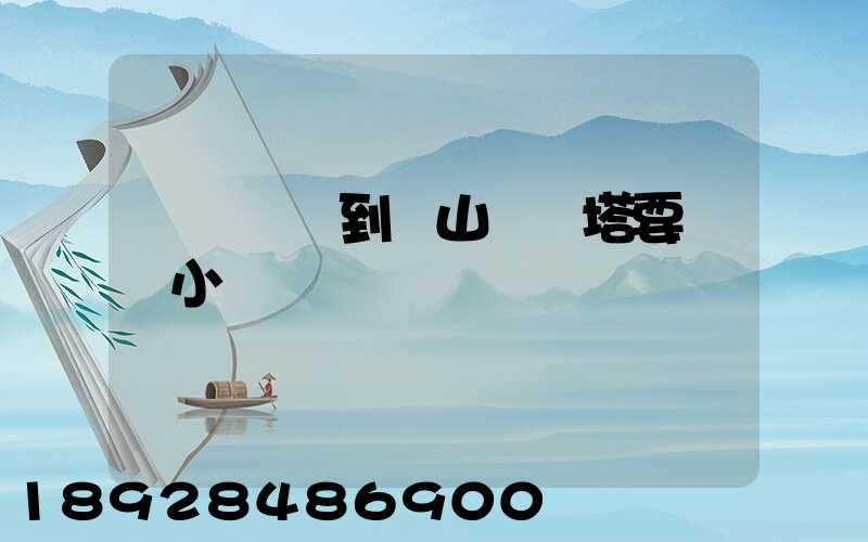 無錫開車到樂山靈寶塔要幾個小時