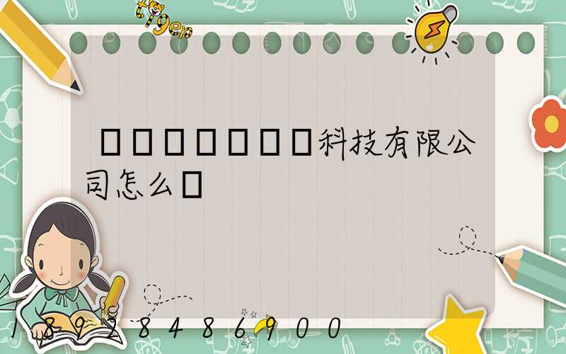 無錫雙寶電動車科技有限公司怎么樣