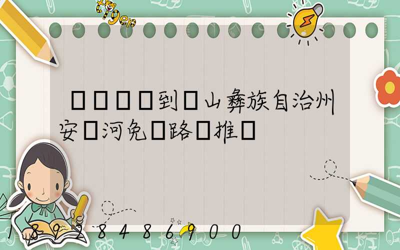 無錫駕車到涼山彝族自治州安寧河免費路線推薦