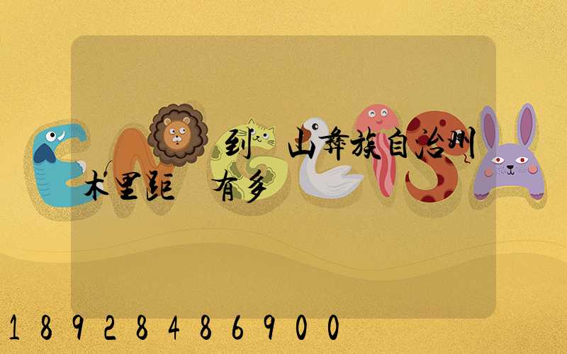 無錫駕車到涼山彝族自治州木里距離有多遠