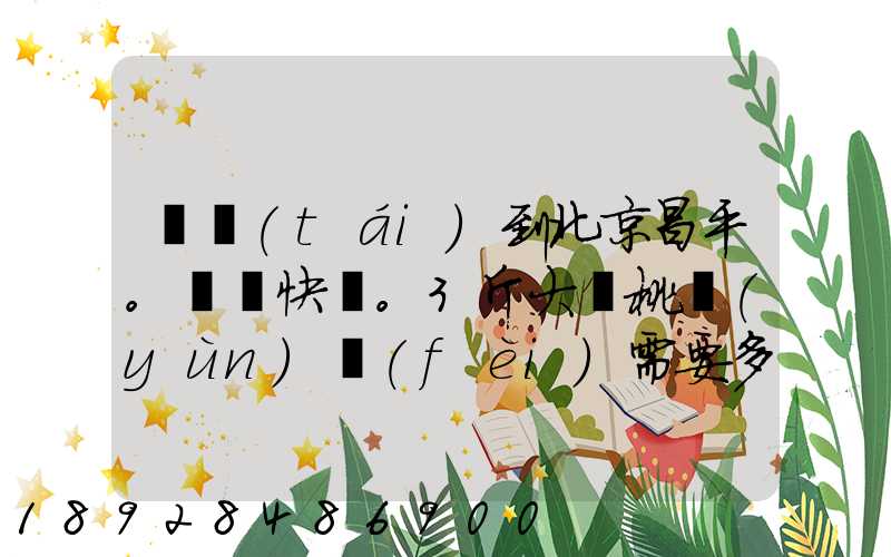 煙臺(tái)到北京昌平。順豐快遞。3斤大櫻桃運(yùn)費(fèi)需要多少錢