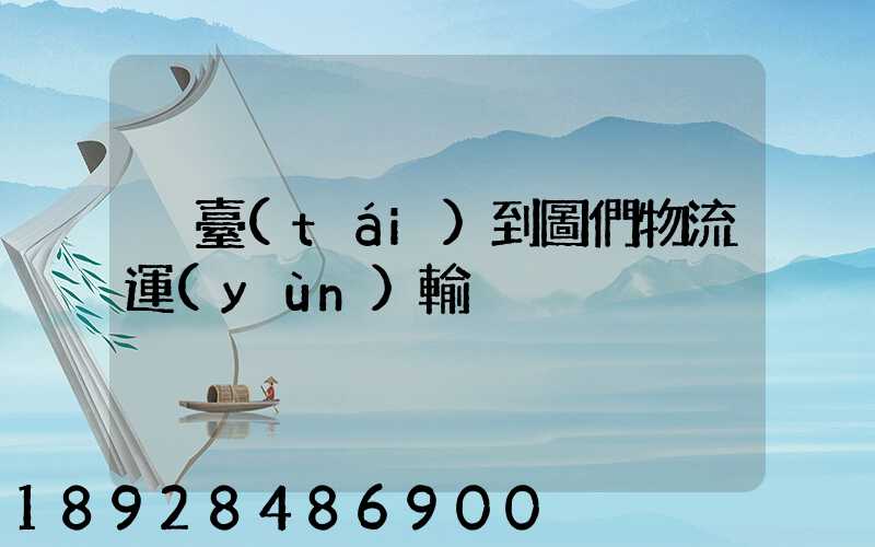煙臺(tái)到圖們物流運(yùn)輸