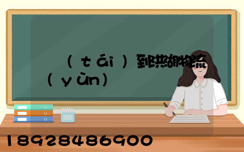 煙臺(tái)到洪湖物流運(yùn)輸