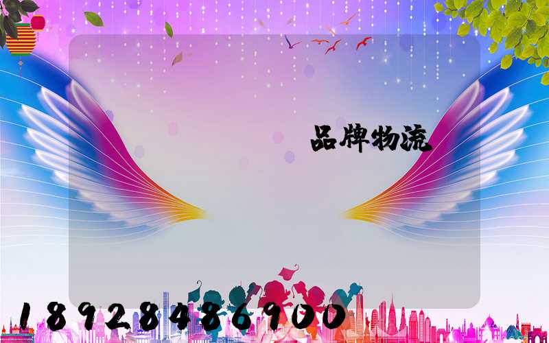 煙臺(tái)品牌物流運(yùn)輸