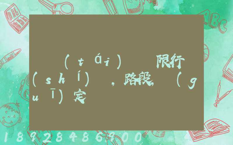 煙臺(tái)貨車限行時(shí)間,路段,規(guī)定