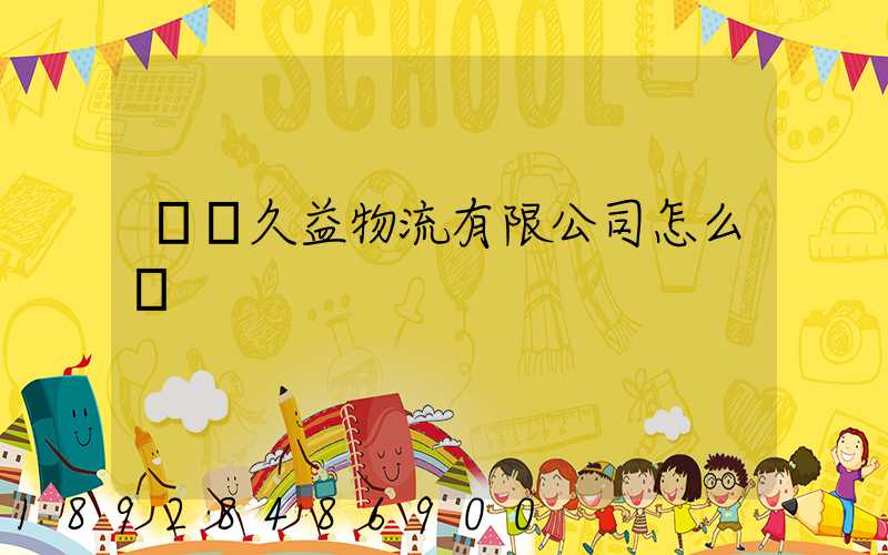 煙臺久益物流有限公司怎么樣