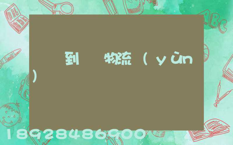 煙臺到圖們物流運(yùn)輸