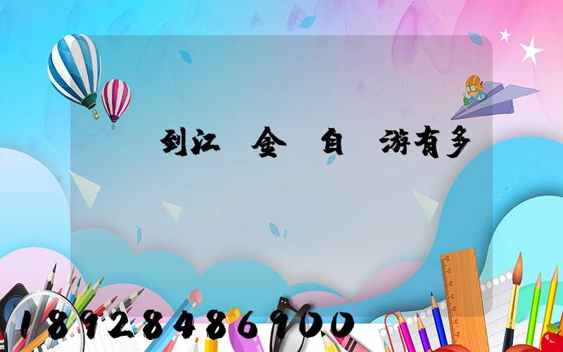 煙臺到江蘇金壇自駕游有多遠(yuǎn)
