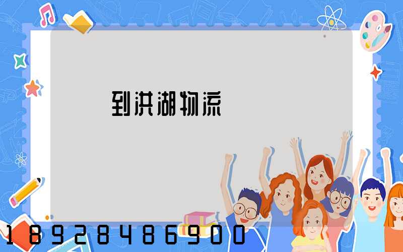 煙臺到洪湖物流運輸