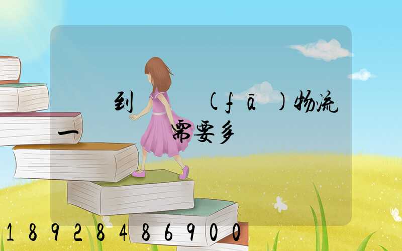 煙臺到萊陽發(fā)物流一臺電動車需要多長時間