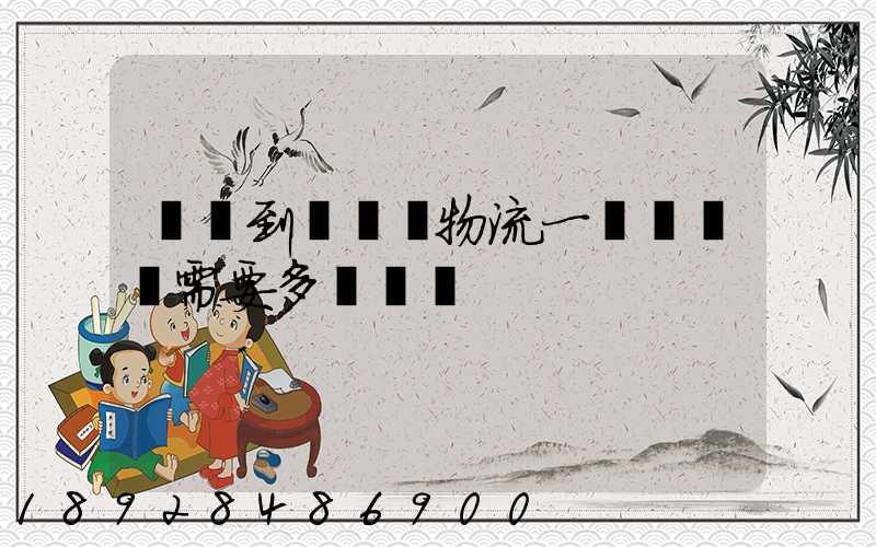 煙臺到萊陽發物流一臺電動車需要多長時間