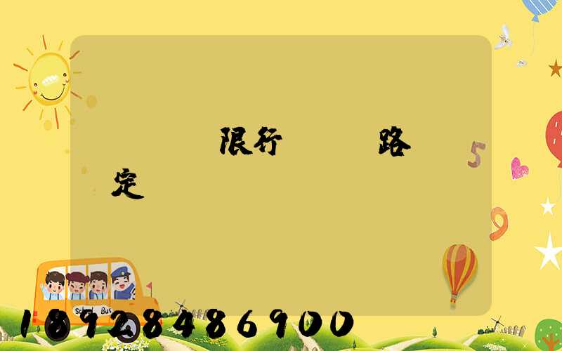 煙臺貨車限行時間,路段,規定