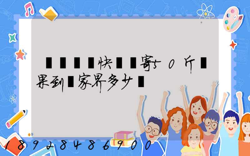 煙臺順豐快遞郵寄50斤蘋果到張家界多少錢