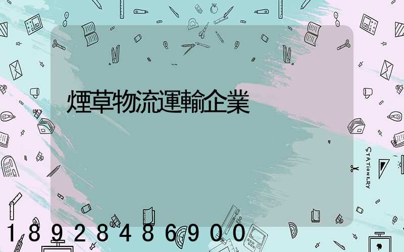 煙草物流運輸企業