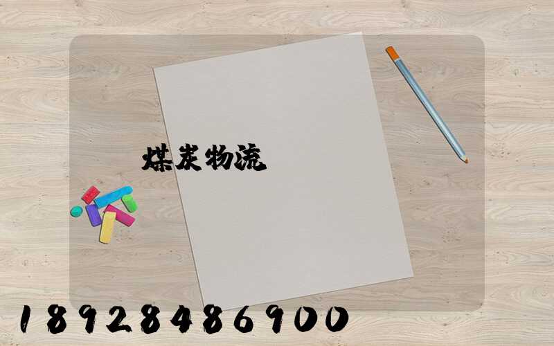 煤炭物流