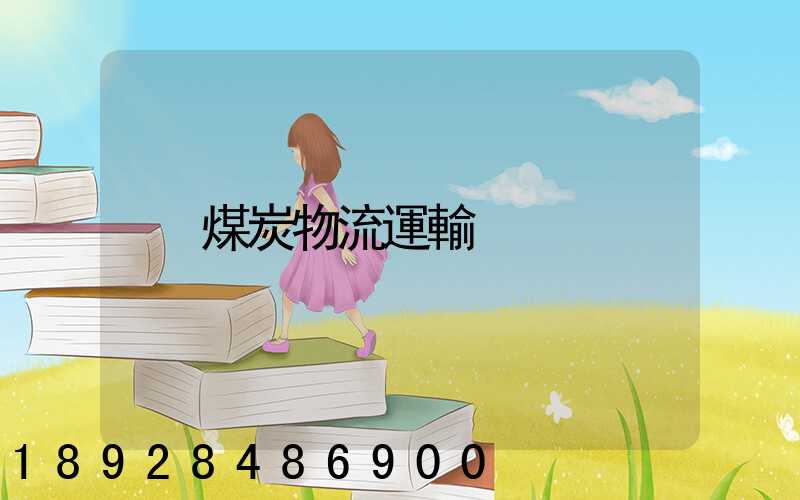 煤炭物流運輸