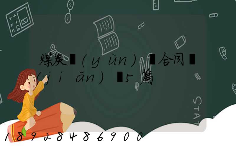 煤炭運(yùn)輸合同簡(jiǎn)單5篇