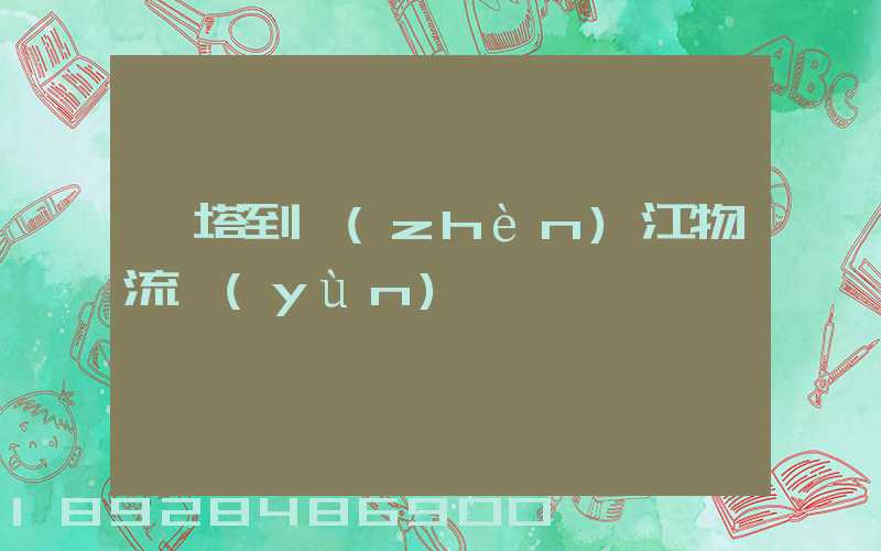 燈塔到鎮(zhèn)江物流運(yùn)輸